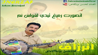 INERZAF LAHCEN BIZENKAD انرزاف لحسن بيزنكاض ALBUM 2009 A TASORT RMIGH TIDI LAQWAS NM [upl. by Eninnaej]