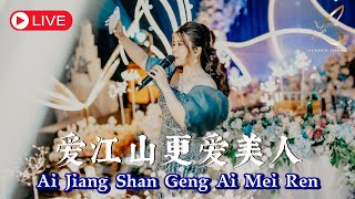 Ai Jiang Shan Geng Ai Mei Ren【爱江山更爱美人】Live Performance  Yenyen Zhang 张优嫣 [upl. by Aisaim]