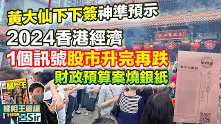 香港經濟2024｜黃大仙下下簽神準預示財政預算案 經濟復甦慢 股市升完仲會跌！車公簽揭示政府財赤 香港樓市2024 香港股市 風水佈局 龍年風水 龍年佈局 催旺財位 九宮飛星【囍趣睇相王EP80】 [upl. by Omrellig704]