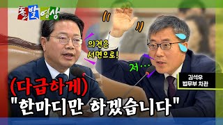 돌발영상 법사위에서 말 한마디 잘못했다가 크게 혼난 법무부 차관  YTN [upl. by Anderea645]