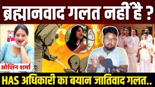 ब्राह्मणवाद गलत नहीं है  HAS अधिकारी Oshin Sharma [upl. by Areis]