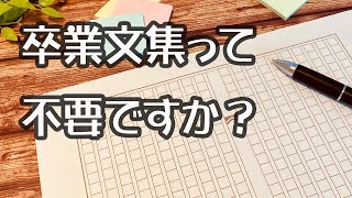 卒業文集っていらないですか？ [upl. by Readus]