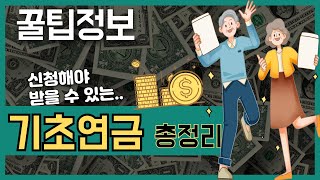 기초연금 신청해서 매월33만원53만원 받아가세요 노후준비 연금 은퇴 노인복지 기초연금제도 기초연금수급자격 노령연금 의료보험 국민연금 갠인퇴직연금 노인빈곤 [upl. by Olav113]