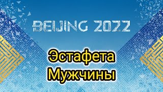 🔥🔴 Биатлон Эстафета Мужчины Олимпийские игры Пекин 2022 Олимпиада Прямой эфир SIWIDATA [upl. by Dahraf]