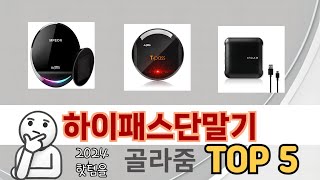 인기 많은 하이패스단말기 TOP 5 구매 정보 [upl. by Lenaj]