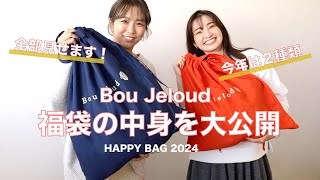 【2024】今年の福袋先行ネタバレ‼春まで使える、欲しいが詰まったBoujeloudの福袋でトータルコーディネートが完成♪ [upl. by Colbert]