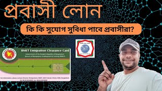 সু খবর সকল প্রবাসী খুব সহজে পেয়ে যাবেন প্রবাসী লোন  Probashi news  KB TV online  BMET [upl. by Ellemaj]