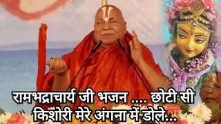 Rambhadracharya ji maharaj bhajan Chhoti si kishori mere angana mein dole re [upl. by Kristian]