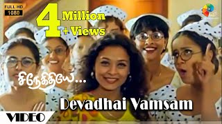 Devadhai Vamsam Official Video  Snegithiye  FullHD  Jyothika  Sharbani  Vidyasagar  Vairamuthu [upl. by Nogam895]