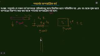 SSC109Physics Chapter6অধ্যায়৬Part2Thermometric Properties তাপমাত্রিক ধর্ম [upl. by Elik410]