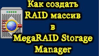 Как создать RAID массив в MegaRAID Storage Manager [upl. by Atekehs478]