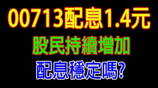 【ETF筆記006】 00713配息14元、股民持續增加，配息穩定嗎  達哥Say [upl. by Redman]