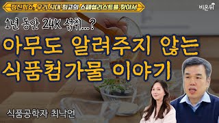 한국인이 1년 동안 섭취하는 식품첨가물 24kg 먹거리의 오해와 진실 정진희쇼 우리 시대 최고의 스페셜리스트를 찾아서  식품학자 최낙언 [upl. by Fredek215]