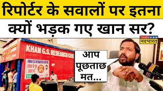 Khan Sir Patnaरिपोर्टर के सवालों पर इतना क्यों भड़क गए खान सर Hindi News [upl. by Ahseele738]