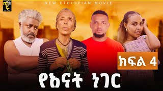 የእናት ነገር ክፍል 4 Yenat Neger Ep4 New Ethiopian Derama 2024 እናቱን የሚወድ ሊያየው የሚገባ [upl. by Eelarak]