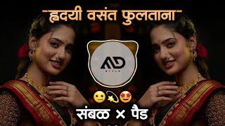 हृदयी वसंत फुलताना Hridayi Vasant fultana pakli pakli trending Marathi Dj Song Sambal Mix MD STYLE [upl. by Annaxor]