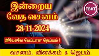 Today Bible Verse in Tamil I Today Bible Verse I Todays Bible Verse I Bible Verse Today I28112024 [upl. by Choo]