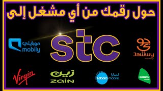 طريقة تحويل الرقم من جوي الى STC  شرح كيف تنقل من موبايلي وزين الى اس تي سي [upl. by Eiznikcm]