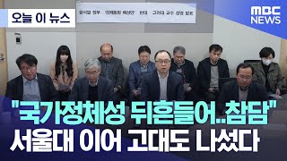 오늘 이 뉴스 quot국가정체성 뒤흔들어참담quot 서울대 이어 고대 교수들도 나섰다 20230322MBC뉴스 [upl. by Jammal]