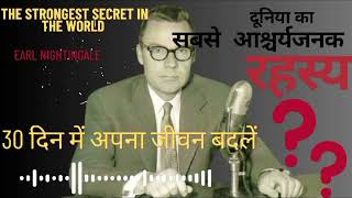 quotTHE STRANGEST SECRET IN THE WORLDquotaudiobook in hindi motivation lawofattraction success money [upl. by Wieren]