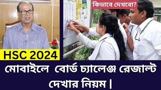 HSC 2024 মোবাইলে বোর্ড চ্যালেঞ্জ রেজাল্ট দেখার নিয়ম  hsc board challenge result dekhbo kivabe [upl. by Ivers]