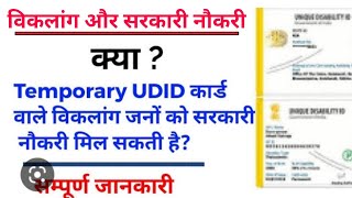 Can temporary viklang handicapped certificate get government job  divyang government job in hindi [upl. by Akiram421]