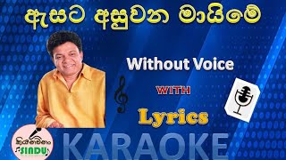 ඇසට අසුවන මායිමේ  Asata Asuwana Maime Karaoke  Without Voice [upl. by Etteuqaj206]