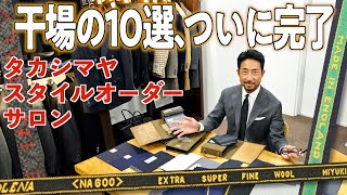 【高島屋のオーダースーツが簡単に！】干場の10選で、生地選びにはもう迷わない＜PR＞ [upl. by Atteram]