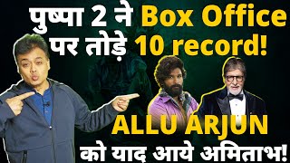 पुष्पा 2 ने Box Office पर तोड़े 10 recordALLU ARJUN को याद आये अमिताभ [upl. by Kearney]