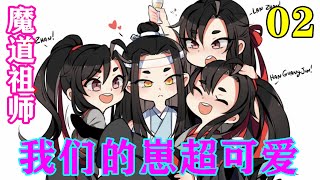 《魔道祖师》之我们的崽超可爱02集 “我这孙儿长得跟忘机小时候真像啊。”忘羡魔道祖师蓝忘机魏无羡 [upl. by Fields]