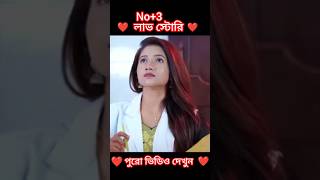 ডাক্তার লাভ স্টোরি  3  Doctor Love story shortsfeed bangla lovestory viralshortyt facts [upl. by Brion]