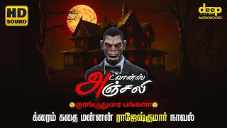 அட்வான்ஸ் அஞ்சலி  Advance Anjali Crime Horror Novel  Rajesh Kumar Novel in Tamil Audiobooks [upl. by Suilenroc367]