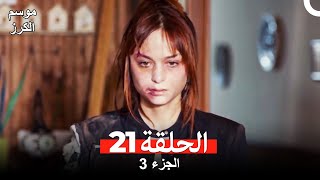 موسم الكرز الحلقة 21 الجزء 3 مدبلج بالعربية [upl. by Lizabeth]