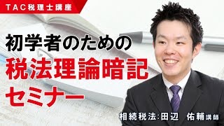 2024年合格目標 初学者のための税法理論暗記セミナー／TAC税理士講座 [upl. by Ferreby]