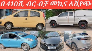 በ 410ሺ ብር ብቻ መኪና ለሽያጭ በአዲስአበባ በማይገመት ዋጋ እንዳያመልጣችሁcars for sale in discountEthiopian cars for sale [upl. by Hajile]