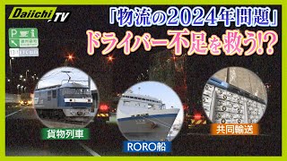 【2024問題】“貨物列車” “RORO船” “共同輸送”トラック以外の手段でドライバーを救うモーダルシフトとは【everyしずおか特集】 [upl. by Rohn]