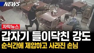 해외이슈 갑자기 들이닥친 총기 강도 순식간에 제압하고 사람들 구한 손님 하지만 현상수배 걸렸다 [upl. by Aissatsana]