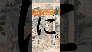 Learn Hiragana with Ukiyoe  How to write に Ni hiragana animation strokeorder [upl. by Nolyak965]