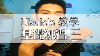 小明的烏克麗麗教學 基礎練習三 自然音階練習 [upl. by Hanad]