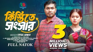 Kistite Songsar  কিস্তিতে সংসার  Full Natok  Jamil Hossain  Moonmoon Ahmed  New Natok 2024 [upl. by Ocin378]