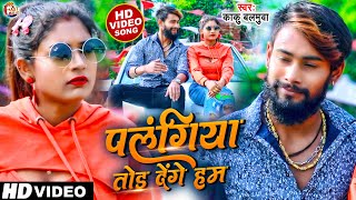 Video  Ft Rani पलंगिया तोड देंगे हम  Kaku Balamua Karishma Raj  Palangiya Tod Denge Ham [upl. by Assened]