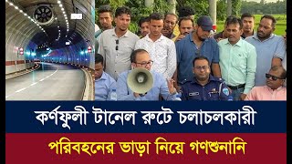 কর্ণফুলী টানেল রুটে চলাচলকারী পরিবহনের ভাড়া নিয়ে গণশুনানি। Dainik Azadi [upl. by Allerim80]