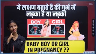 गर्भ में लड़का है या लड़की ये लक्षण बता देंगे  BABY BOY OR GIRL SYMPTOMS DURING PREGNANCY [upl. by Naamann]