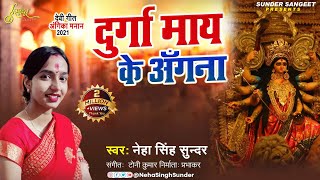 Durga Mai Ke Angana  Neha Singh Sunder  दुर्गा माय के अँगना  Durga Puja Song  देवी गीत  2021 [upl. by Walcott]