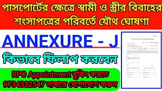 পাসপোর্টের ক্ষেত্রে বিবাহিত সার্টিফিকেটের পরিবর্তে ANNEXURE J কিভাবে ফিলাপ করবেন🔰ফর্ম কিভাবে পাবেন🔰 [upl. by Acirretal]