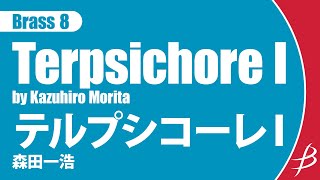 Brass8 テルプシコーレI森田一浩 Terpsichore I by Kazuhiro Morita [upl. by Cigam]