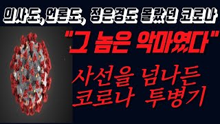 JBC코로나 투병기정은경도 언론도 의사도 모르는 코로나 실체 [upl. by Arikaahs]