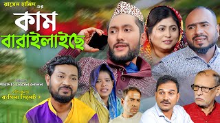 সিলেটি নাটক  কাম বারাইলাইছে  Sylheti Natok  Kam Baralaiche  Sylheti Natok 2024 [upl. by Thynne]