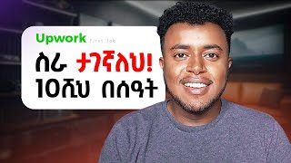 ስራ ቶሎ ማግኘት ፡ How to GET work on Upwork in Ethiopia [upl. by Cummings]