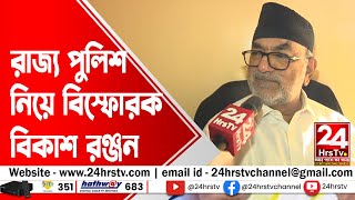 ইডি সিবিআইর ভয়ে শাহজানকে গ্রেফতার করেছে রাজ্য পুলিশ বিস্ফোরক বিকাশ রঞ্জন [upl. by Ybreh]